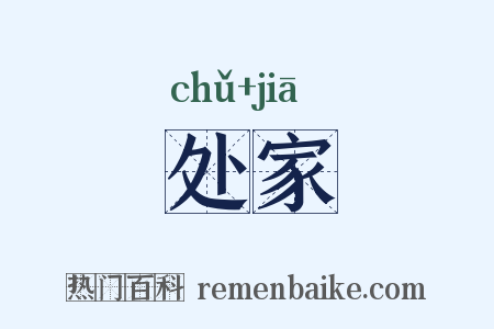 处家是什么意思的图片